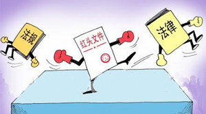 normative documents 红头文件 hóng tóu wén jiàn