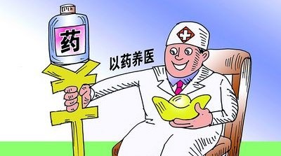 healthcare system on a drip 以药养医 yǐyàoyǎngyī