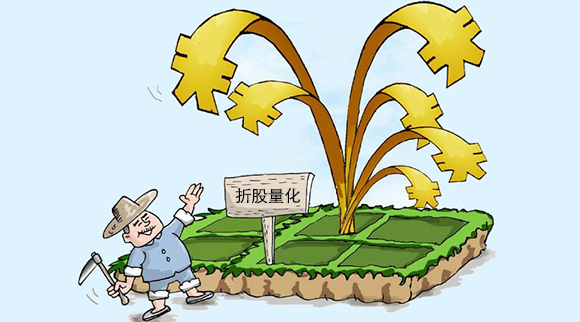 converting collective assets into shares 折股量化 zhégǔ liànghuà