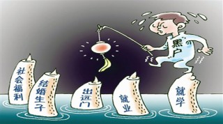 unregistered resident 黑户 hēi hù