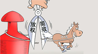 supervised deregulation 放管结合 fàngguǎn jiéhé