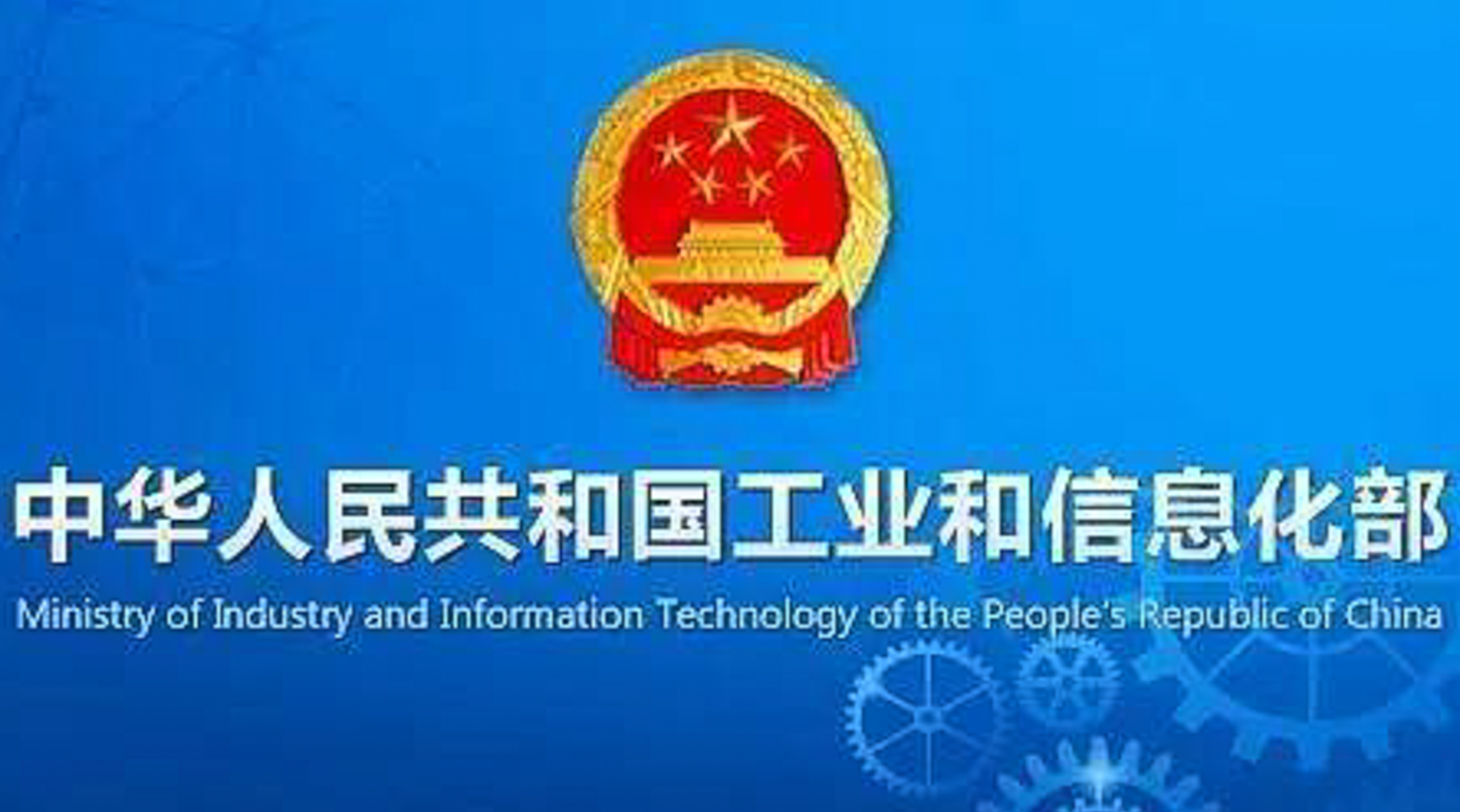 
MIIT Raw Materials Industries Department | 工业和信息化部原材料工业司
