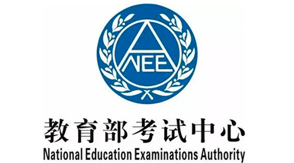 
National Education Examination Authority (NEEA) | 教育部考试中心

